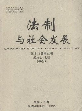 法制与社会发展_360百科