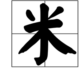 米(汉语汉字)_360百科