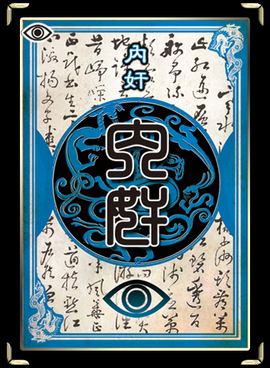 《内奸》