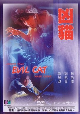 凶猫(1987年香港郑浩南主演电影)_360百科