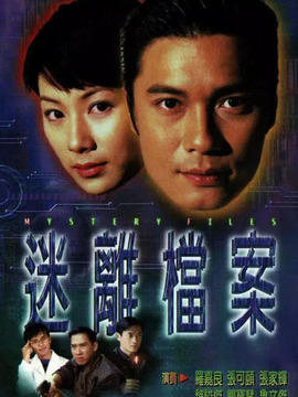 迷离档案粤语