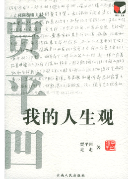 我的人生观