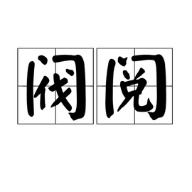 阀阅