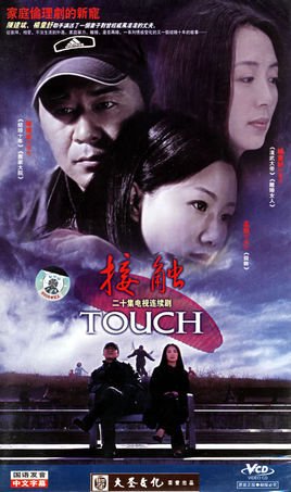 接触2006年电视剧