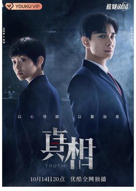真相(2021年陈星旭,盖玥希主演的电视剧)_360百科