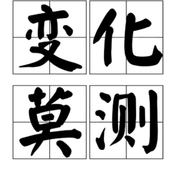 变化莫测