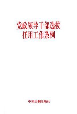 党政领导干部选拔任用工作条例