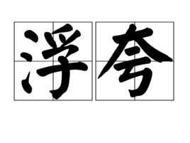 浮夸