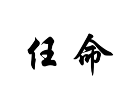 任命