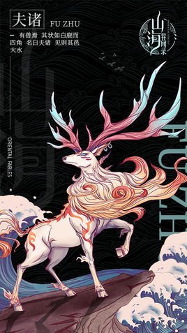 夫诸(神话传说神兽)_360百科