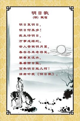 明日歌明代钱福作品