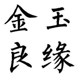 金玉良缘