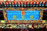都察院