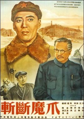 斩断魔爪1953年反特电影