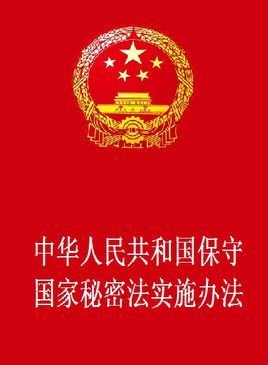 中华人民共和国保守国家秘密法实施办法
