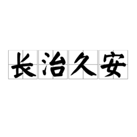 长治久安