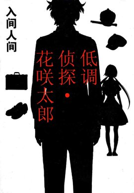 低调侦探花咲太郎