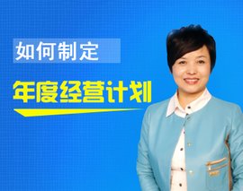 年度经营计划