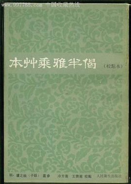 本草乘雅半偈