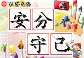 安分守己