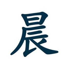 晨汉字