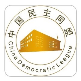 中国民主同盟标志图片
