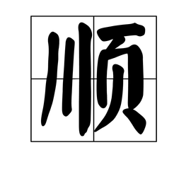 顺(汉语汉字)_360百科