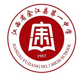 余江县第一中学