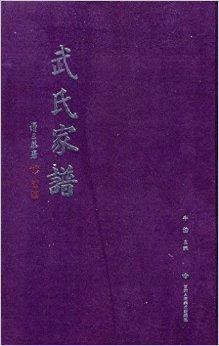 武氏家谱
