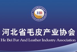 河北省毛皮产业协会
