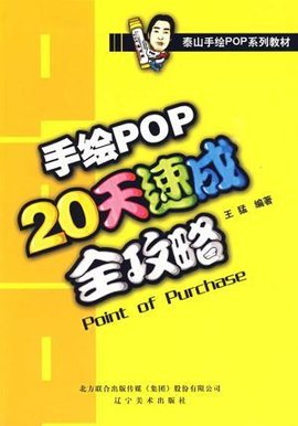 手绘pop20天速成全攻略_360百科