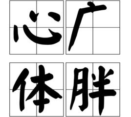 心广体胖