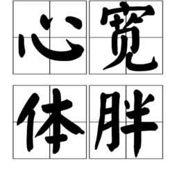 心宽体胖