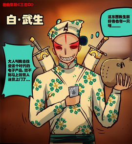 白武生漫画尸兄中的角色