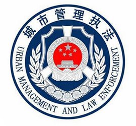 城管