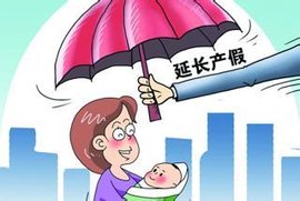 产假