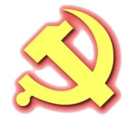 优秀共产党员