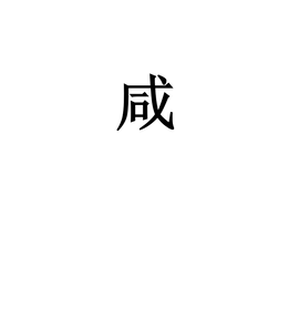 咸(姓氏)_360百科