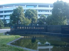 中国科学技术大学苏州研究院