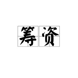 筹资