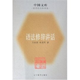 语法修辞讲话