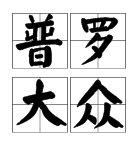 普罗大众