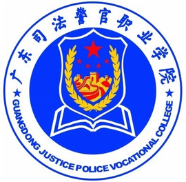 广东司法警官职业学院