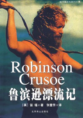 鲁滨逊漂流记(美国2009年海伦·谢弗等执导电视剧)_360百科