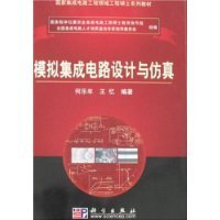 模拟集成电路设计与仿真