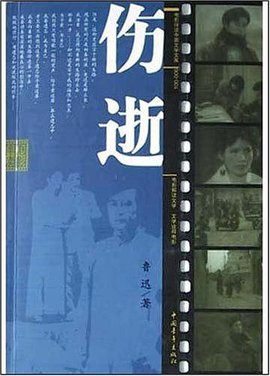 伤逝(鲁迅爱情小说)_360百科