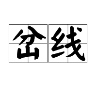 岔线