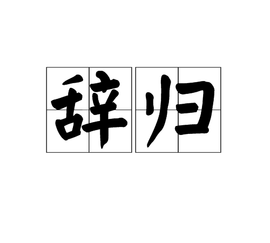 辞归