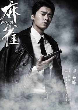 陈深电视剧麻雀男主角