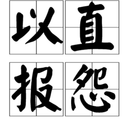 以直报怨